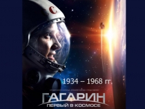 Ю.А. Гагарин 1934-1968 гг.