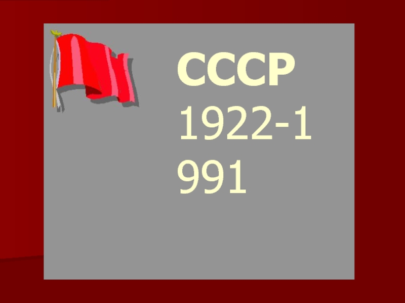 СССР 1917-1991