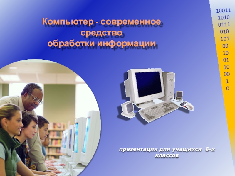 Презентация Компьютер - современное средство
обработки информации
презентация для учащихся