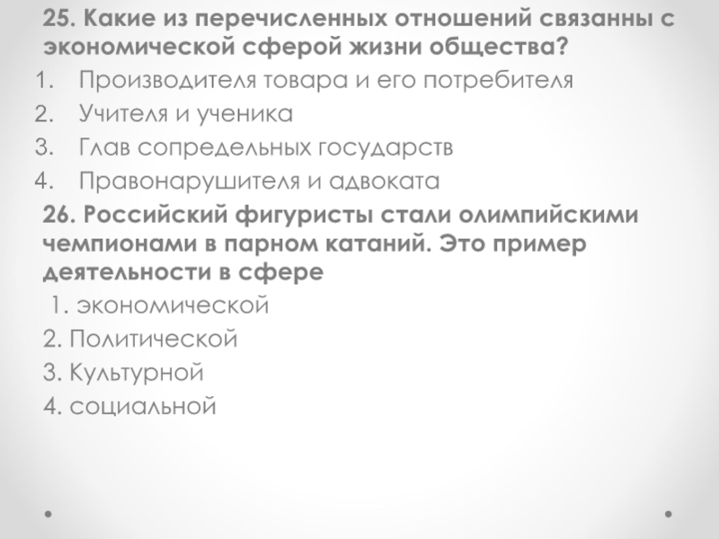 Перечисли отношения. Какие из перекчисленных тр. Какое из перечисленное отношение. Права изготовителя Обществознание. Даны отношения,перечислите номера связанных отношений.