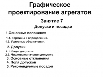 Допуски и посадки