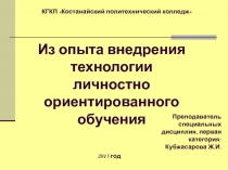 Из опыта внедрения технологии личностно-ориентированного обучения