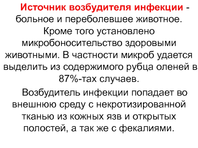 Источник возбудителя. Источник возбудителя инфекции. Источники возбудителя инфекции Ветеринария. Обезвреживание источника возбудителя инфекции;. Сущность действия возбудителей инфекции Ветеринария.