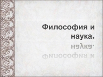Философия и наука