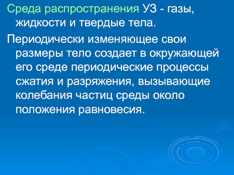 Периодически изменяется. Среда распространения. Распространение уз. Распространение уз среда.