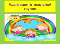 Адаптация в ясельной группе.