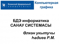 Компьютерная графика
БДЭ информатика
САНАУ СИСТЕМАСЫ
Өлкән укытучы Һадиев Р.М