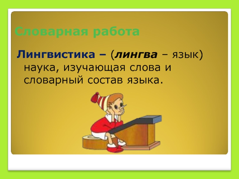 Какое слово выучил. Лингвистика это наука изучающая. Лингвистика 5 класс. Лингвистика работа. По русскому языку 5 класс лингвистика.