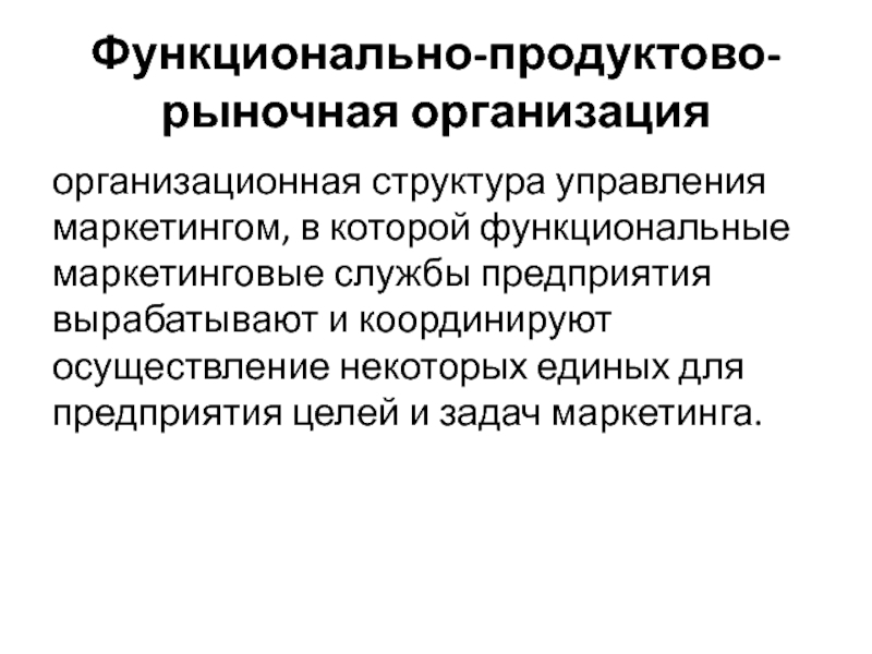 Выработка предприятия. Рыночная организационная структура.