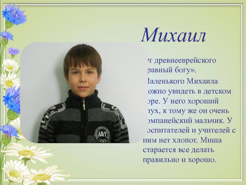 Равный богу. Михаил равный Богу. Михаил мелкий. Михаил равный подобный Богу. Равный Богу имя.