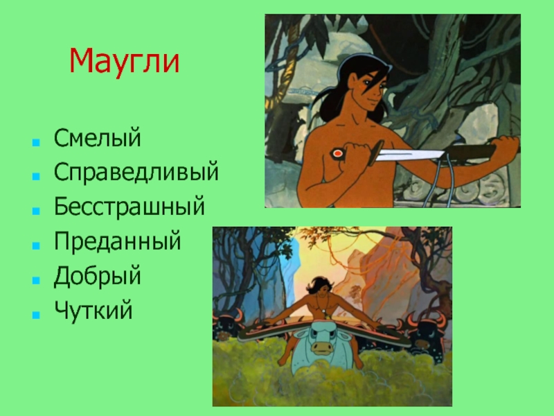 План характеристики маугли