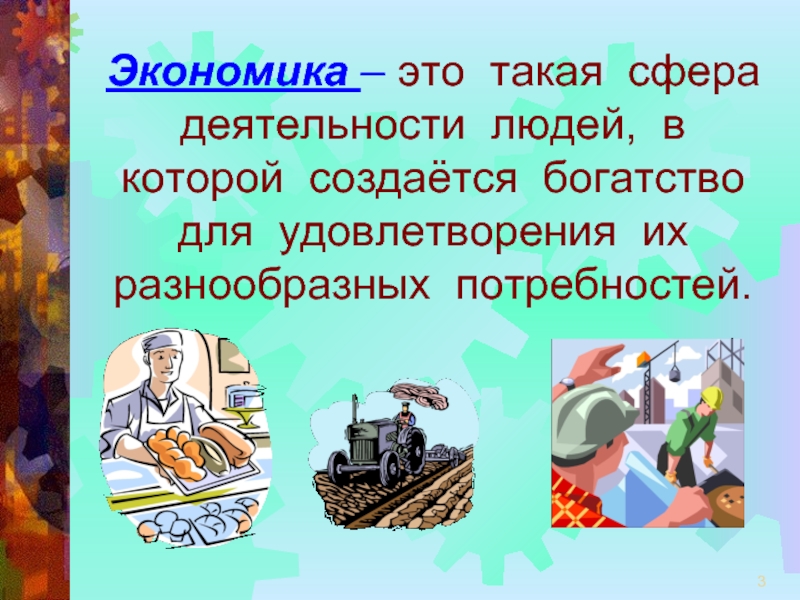 Экономики 3. Экономика. Экономико. Сферы деятельности человека. ТОКЕНОМИКА.