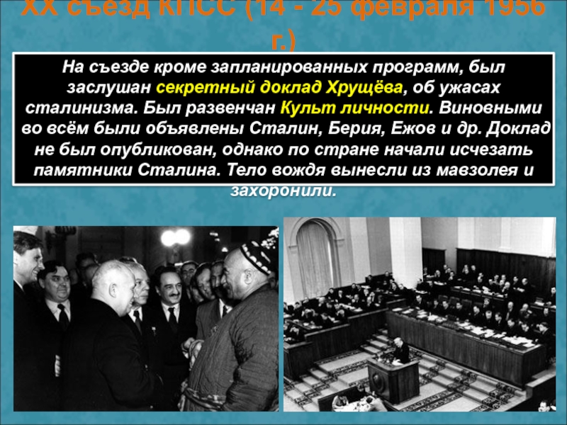 Хрущев в 1956 году выступил с докладом. Доклад Хрущева на 20 съезде КПСС. Культ личности Сталина Хрущев. 20 Съезд КПСС И секретный доклад Хрущева.