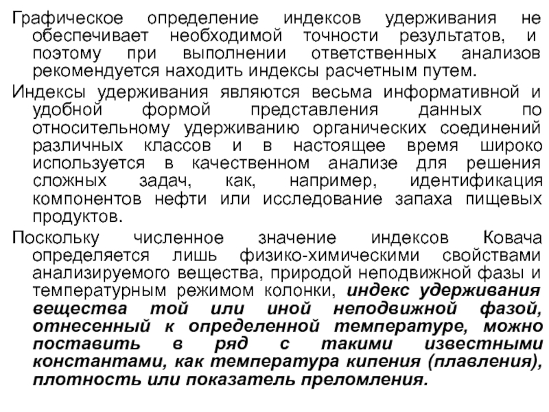 Метод графической оценки и анализа. Индекс удерживания в хроматографии. Индекс удерживания Ковача в хроматографии. Индексы удерживания Ковача используются в хроматографии. Индекс удерживания как определить.