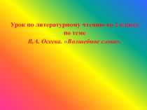 В.А. Осеева. Волшебное слово 2 класс