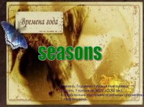 Seasons 6 класс