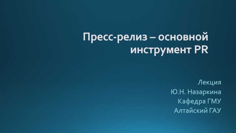 Презентация Пресс-релиз – основной инструмент PR