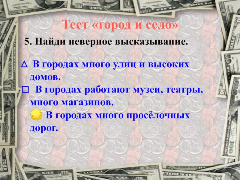 Экономика это 2 класс. Неверное высказывание. Найдите некорректное выражение. Найди неверное высказывание окружающий мир 4 класс. В2. Найди неверное высказывание.