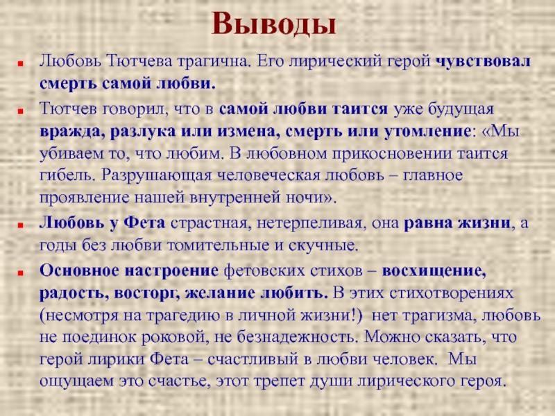 Сказал тютчев. Любовь в творчестве Фета и Тютчева.