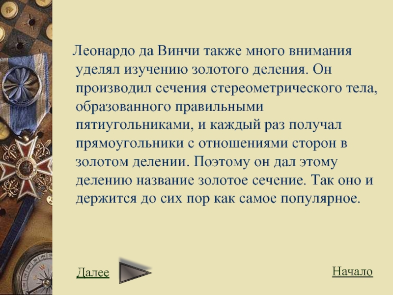 Также многие. Леонардо да Винчи производил сечения стереометрического тела. Золотой мальчик Леонардо да Винчи история. Название» золотое деление». Деление истории на золотой серебряный.