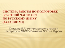 Система работы по подготовке к устной части ОГЭ по русскому языку (задание №1)