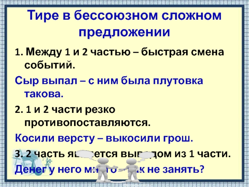 Быстрая смена событий тире. Быстрая смена событий в бессоюзном. БСП быстрая смена событий. Быстрая смена событий тире примеры. Предложение с тире быстрая смена событий.