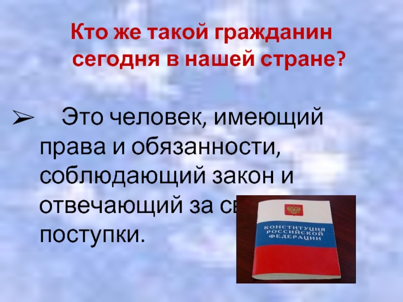 Человек гражданин государства