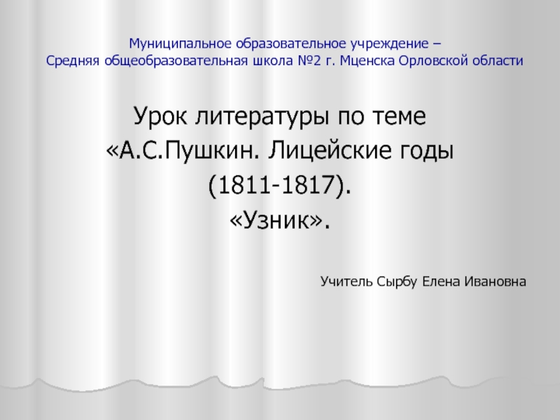 Презентация А.С.Пушкин. Лицейские годы