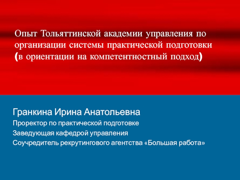 Опыт Тольяттинской академии управления по организации системы практической