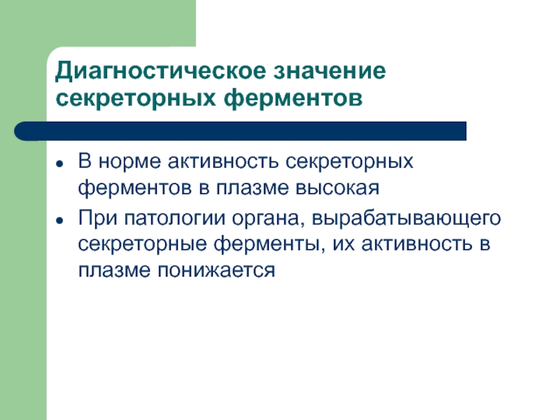 Секреторная активность. Энзимодиагностика. Энзимодиагностика требования к ферментам. Энзимодиагностика картинки. Регистрация механической электрической секреторной активности.