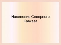 Виртуальное путешествие в музей – заповедник «Михайловское»