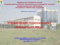 Управление таможенной деятельностью 