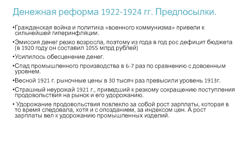 Денежной реформе проведенной в 1922 1924. Денежная реформа 1922-1924 гг.