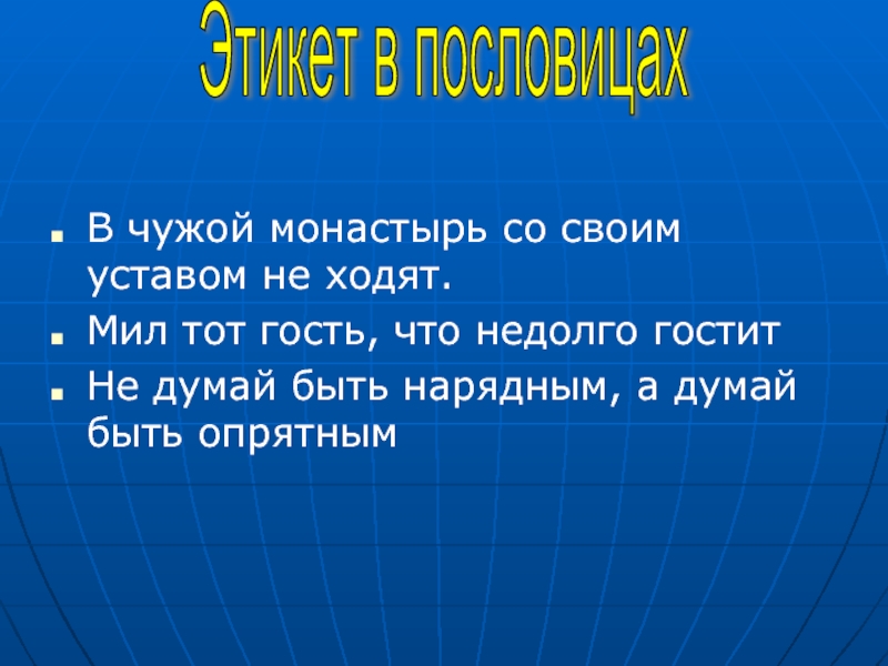 Проект на тему русский этикет в пословицах и поговорках 8 класс по родному языку