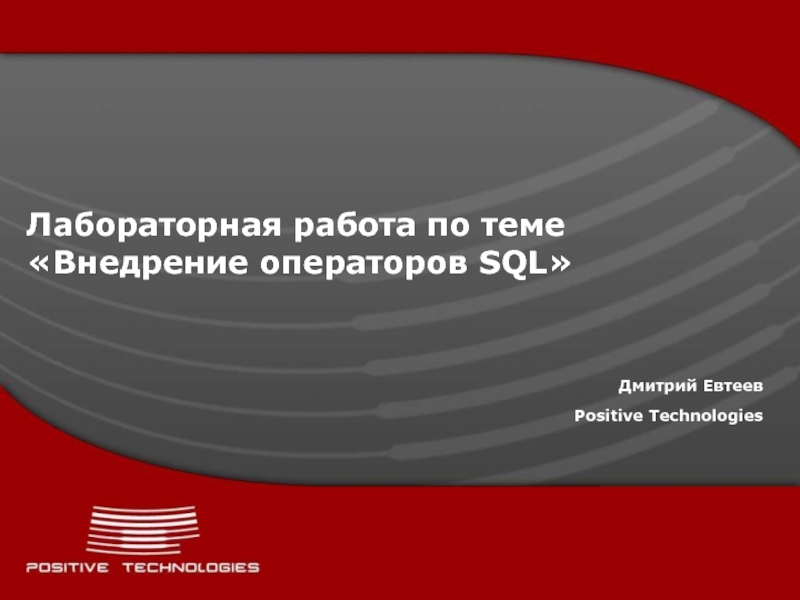Презентация Лабораторная работа по теме Внедрение операторов SQL