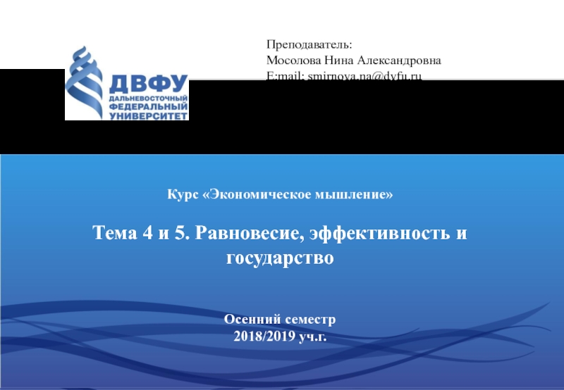 Курс Экономическое мышление
Тема 4 и 5. Равновесие, эффективность и