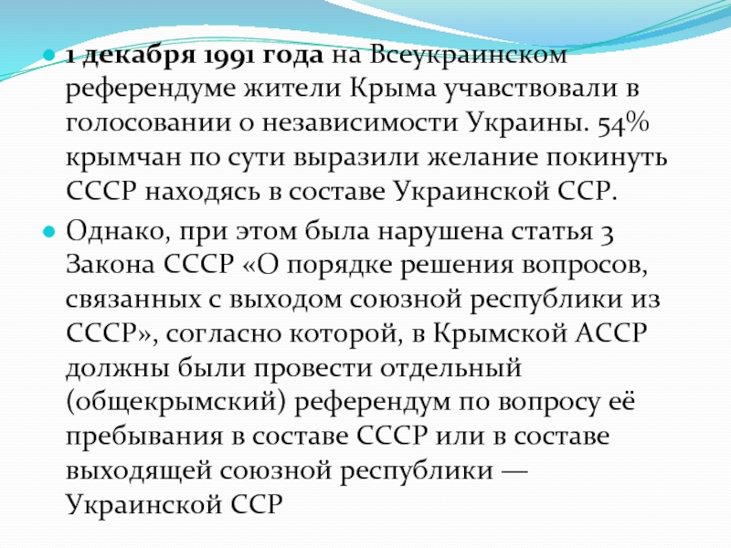 1 декабря 1991 года на Всеукраинском референдуме жители Крыма учавствовали в голосовании о независимости Украины. 54% крымчан