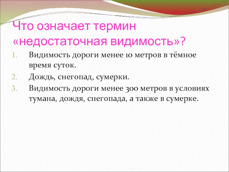 Ограничена видимость термин. Что означает недостаточная видимость. Что означает термин не дрстаточная видимость. Что значит термин недостаточная видимость. Что означает термин «ограниченная видимость»?.