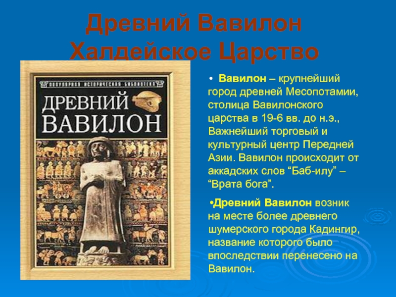 Доклад: Вавилонская культура