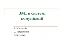 ЗМІ в системі комунікації