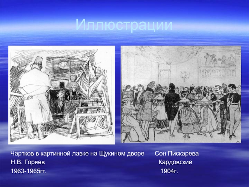 ИллюстрацииЧартков в картинной лавке на Щукином дворе   Сон ПискареваН.В. Горяев