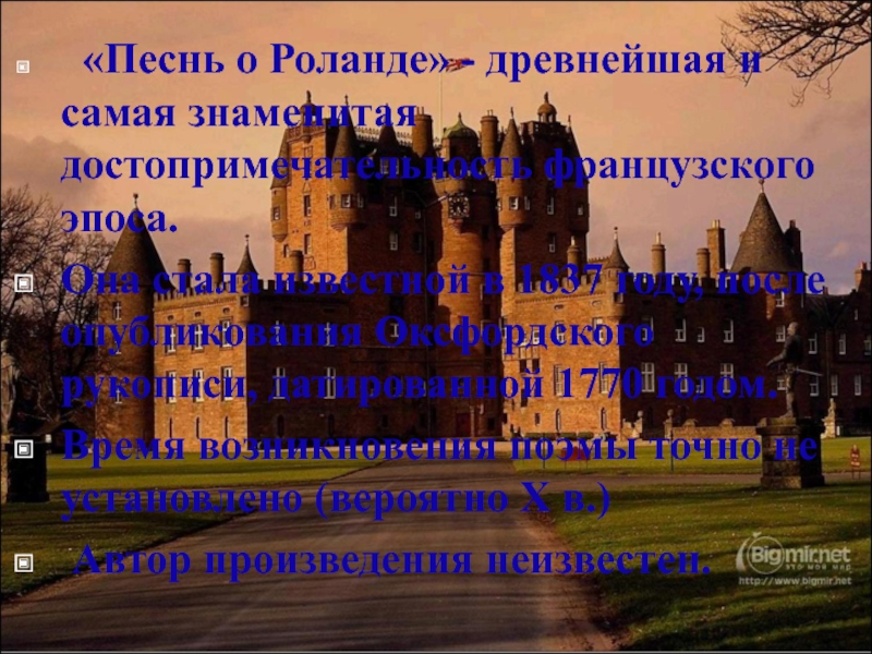 Песнь о роланде презентация 7 класс презентация