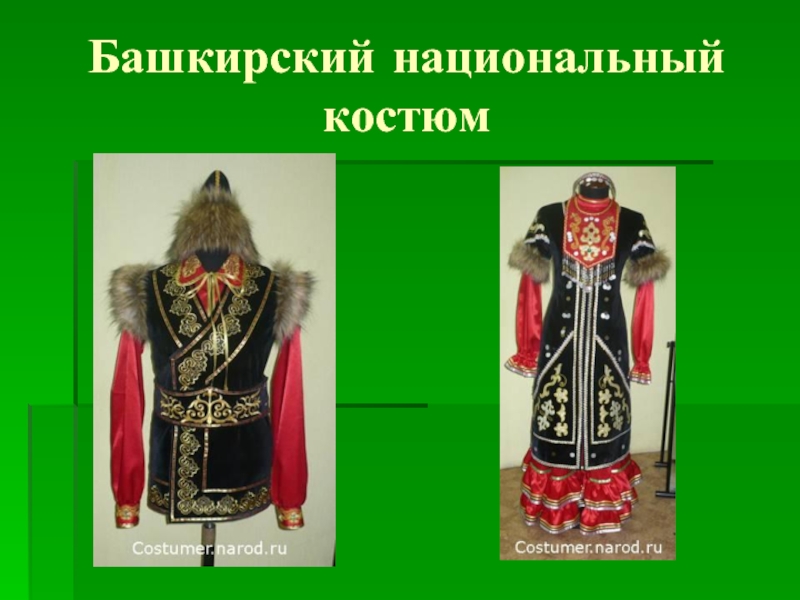 Национальный костюм народов башкортостана