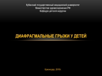 ДИАФРАГМАЛЬНЫЕ ГРЫЖИ У ДЕТЕЙ