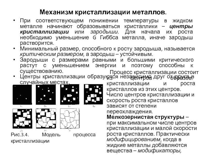 Кристаллизация металлов и сплавов. Кристаллизация металлов и сплавов