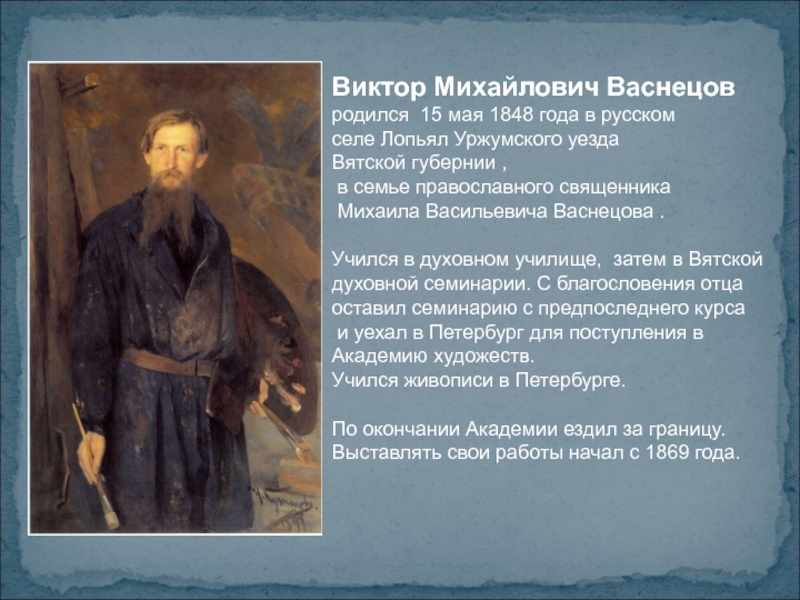 Презентация васнецова 3 класс. Михаил Васильевич Васнецов. Васнецов Виктор Михайлович родители. Виктор Васнецов семья. Родители Васнецова Виктора Михайловича.