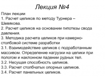 Лекция №4
План лекции
1. Расчет целиков по методу Турнера – Шевякова.
2. Расчет