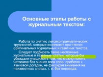 Основные этапы работы с журнальным текстом: