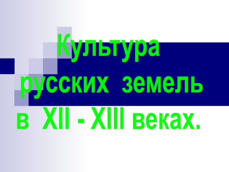 Культура
русских земель
в XII - XIII веках