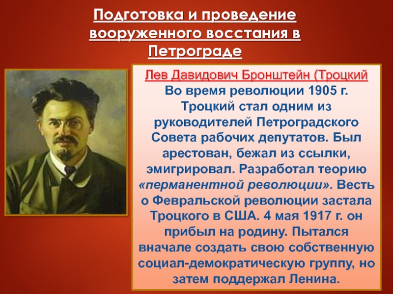 Лев Давидович Бронштейн (ТроцкийВо время революции 1905 г. Троцкий стал одним из руководителей Петроградского Совета рабочих депутатов.